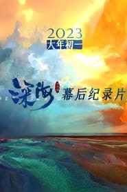 电影《深海》幕后纪录片