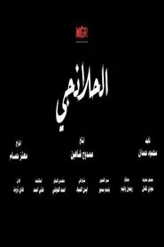 الحلانجي
