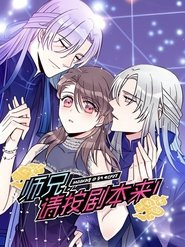 师兄，请按剧本来！ 动态漫