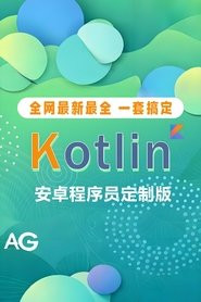 Kotlin教程Android程序员定制版