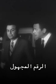 الرقم المجهول
