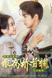 带种田系统嫁病娇首辅，日日被哄