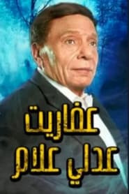 The Ghosts of Adly Allam