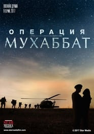 Операция «Мухаббат»