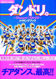 ダンドリ。〜Dance☆Drill〜