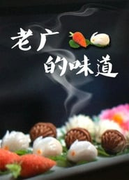 老广的味道