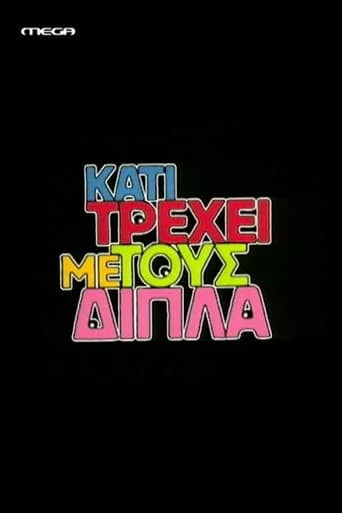 Κάτι τρέχει με τους δίπλα