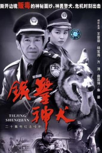 铁警神犬