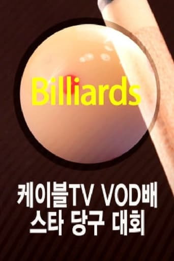 케이블TV VOD배 스타당구대회