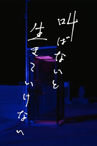 叫ばないと生きていけない