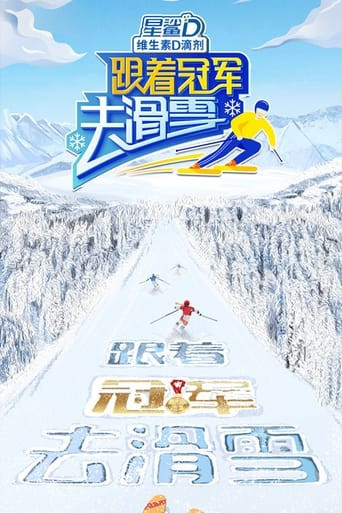 跟着冠军去滑雪