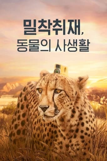 밀착취재, 동물의 사생활