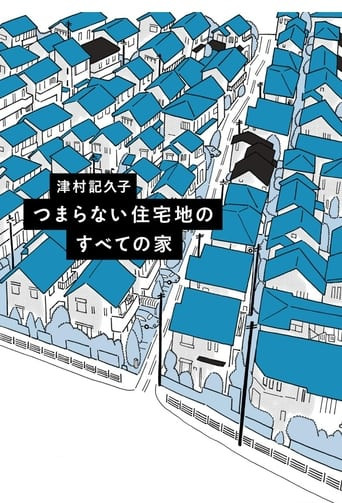 つまらない住宅地のすべての家