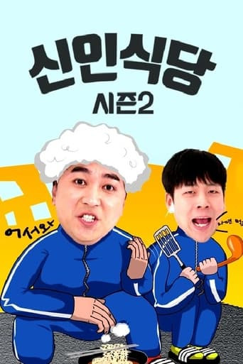 신인식당 시즌2