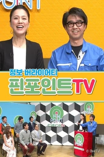 핀포인트 TV