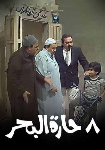 8 حارة البحر