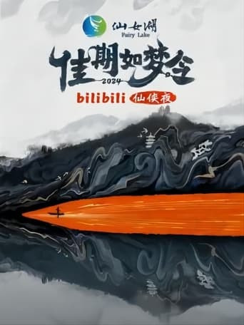 佳期如梦令·bilibili七夕仙侠夜