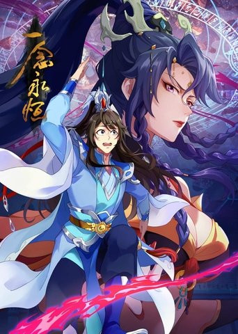 一念永恒(分季版)