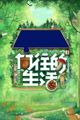 向往的生活 第八季