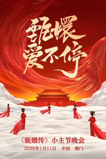 甄嬛爱不停——甄嬛传小主节晚会