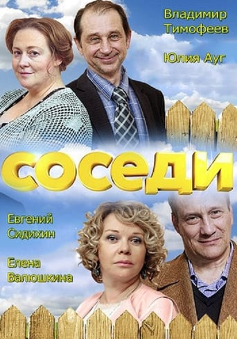 Соседи