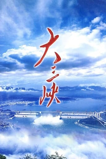 大三峡 (2009)
