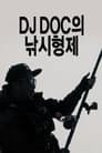 DJ DOC의 낚시형제