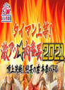 タイマン上等!激アツ★肉番長2021頂上決戦! 総長の座 争奪バトル