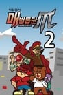 비밀결사 매발톱단 시즌2 : 카운트다운