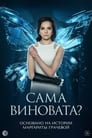 Сама виновата?