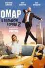 Omar in the Big City