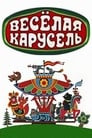 Весёлая карусель