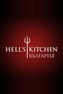 Hell's Kitchen Bulgaria