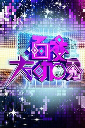 百变大咖秀 Season 1