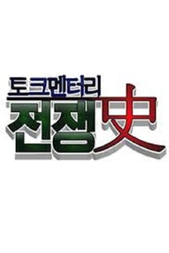 토크멘터리 전쟁史 Season 1