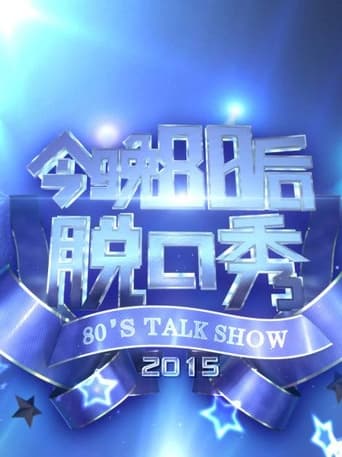 今晚80后脱口秀 Season 4