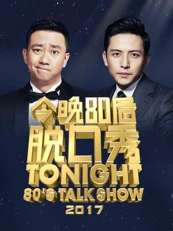 今晚80后脱口秀 Season 6