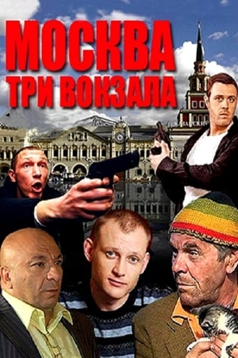 Москва. Три вокзала Season 1