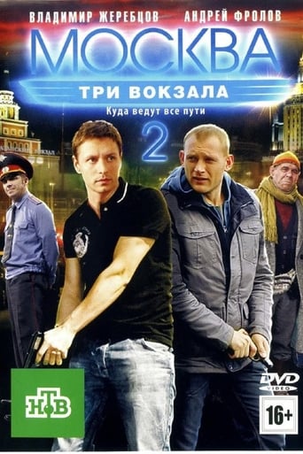 Москва. Три вокзала Season 2