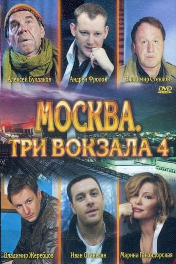 Москва. Три вокзала Season 4