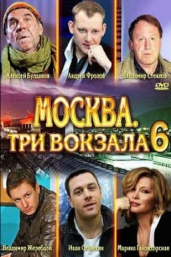 Москва. Три вокзала Season 6