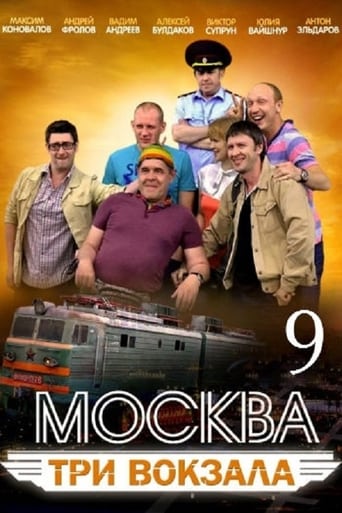 Москва. Три вокзала Season 9