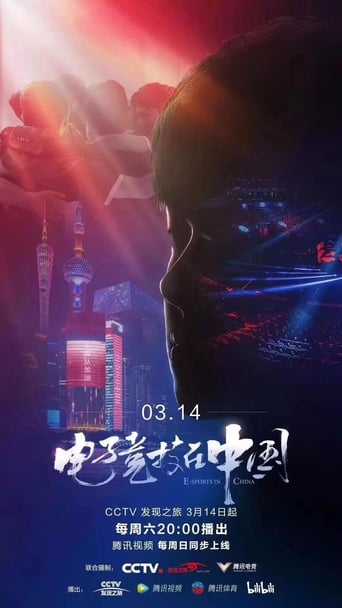 电子竞技在中国 Season 1