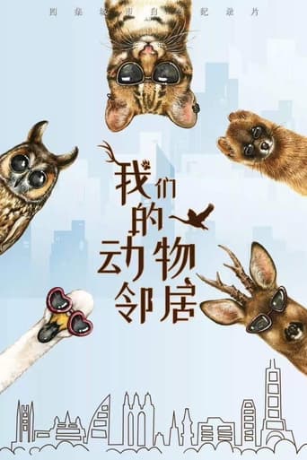 我们的动物邻居 Season 1