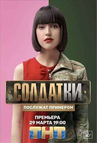 Солдатки Season 1