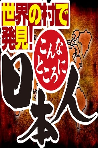 Sekai no Mura de Hakken! Konna Tokoro ni Nihonjin Season 2009
