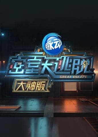 Great Escape Super Version Season 1