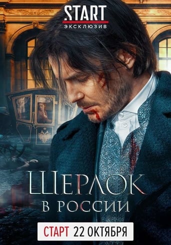 Sherlock: The Russian Chronicles Season 1