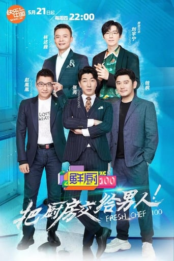 鲜厨100 Season 1