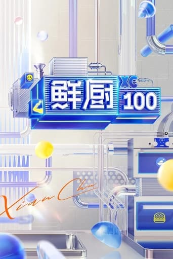 鲜厨100 Season 2